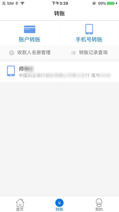 孝义汇通村镇银行 screenshot 2