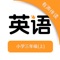 ＊与教材完全一致，本套为《人教版PEP小学英语三年级上册》完全最新版