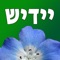 Yiddish Quiz App will help you learn to read and write the Hebrew alphabet specifically for Yiddish through an innovative flashcard system that learns what you need to know