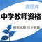 国家教师资格考试（中学）通关神器！ 最新押题（30套）+历年真题（14套） 一款五星级评价的APP，通关无忧！