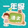 Get 小学语文一年级上册练习题 for iOS, iPhone, iPad Aso Report