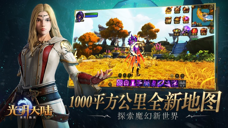 光明大陆-焕新版 screenshot-3