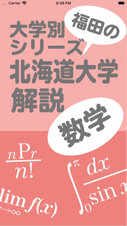 福田の大学別シリーズ北海道大学入試問題解説