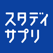 スタサプ 中学/高校/大学受験講座【スタディサプリ】