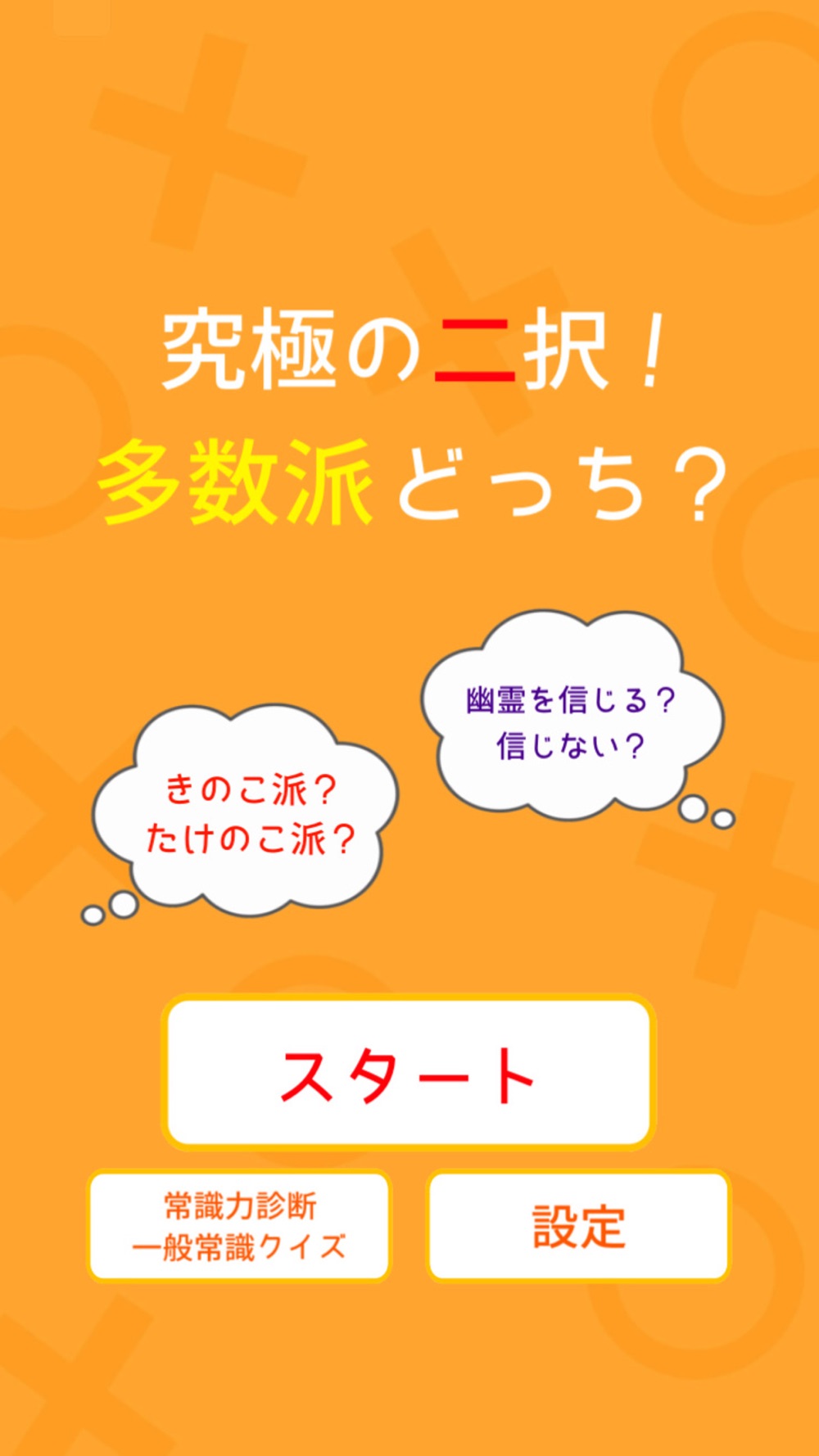 多数派どっち Free Download App For Iphone Steprimo Com