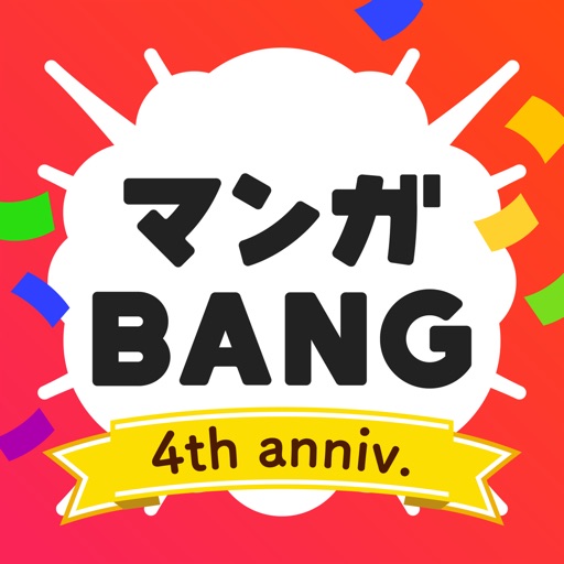 マンガBANG！人気漫画が毎日読めるマンガアプリ