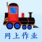 This is the Online Homework app for MLP Chinese curriculum