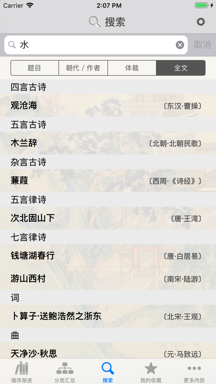 古诗词赏析•朗读版—初中必修篇