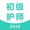 初级护师资格考试题库包含了医疗机构从业人员行为规范与医学伦理学，基础护理学，内科护理学，外科护理学，妇产科护理学，儿科护理学技能等课程的历年真题集模拟试题题型，题库中的试题全真模拟真实