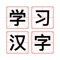 “ Learn Chinese Characters-voice” is an app for children aged 6 to 10 to learn Chinese and Chinese pronunciation