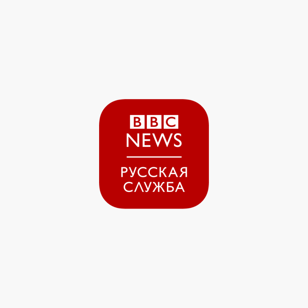 Bbc на русском языке