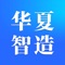 1、发布求购信息、提供技术服务就上华夏智造云平台