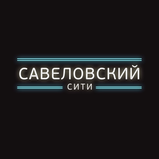 Бизнес-центр Савеловский Сити