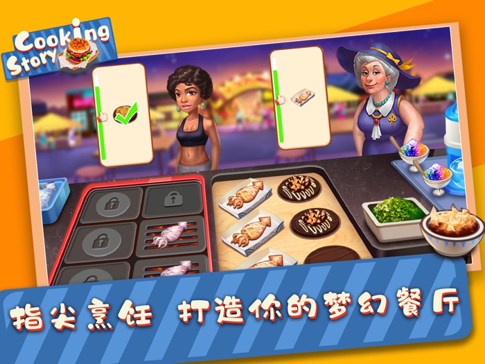 烹饪美食街 - 模拟做饭小游戏