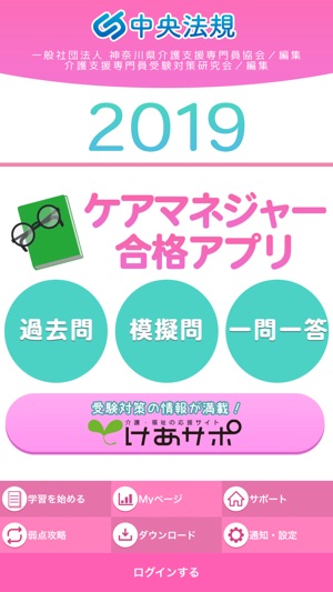 中央法規 ケアマネ合格アプリ19 過去 模擬 一問一答 をapp Storeで