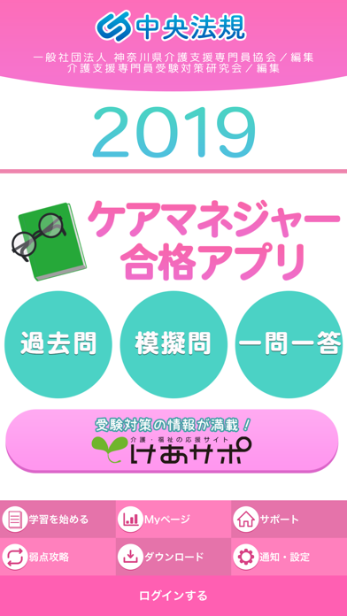 【中央法規】ケアマネ合格アプリ2019 過去+模擬+一問一答のおすすめ画像1