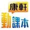 動課本將平面的課本圖照變為立體互動教學模型，3大特色讓學習變得更加生動有趣！