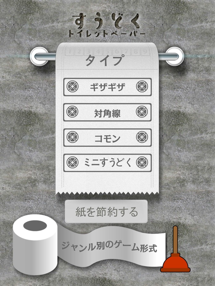 数独 - トイレットペーパー