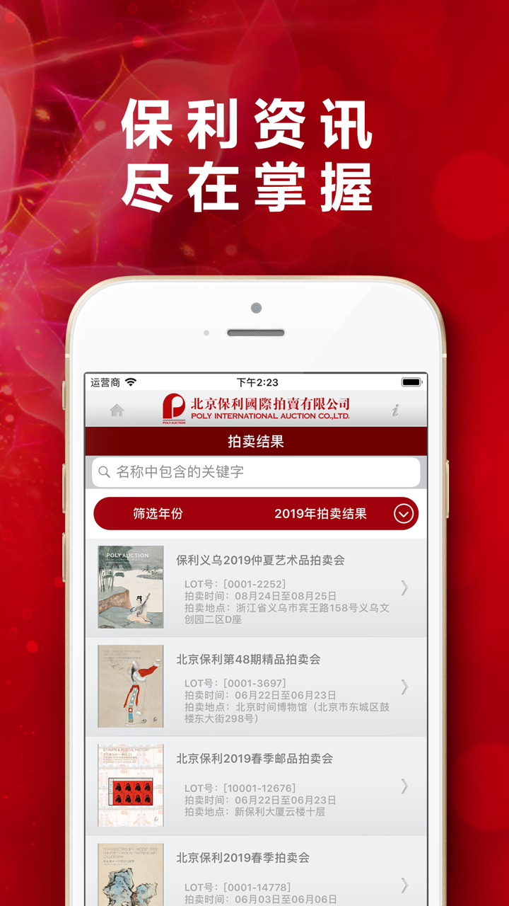 北京保利拍卖 screenshot 3