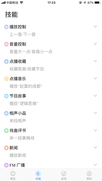 晓言音箱 screenshot 4