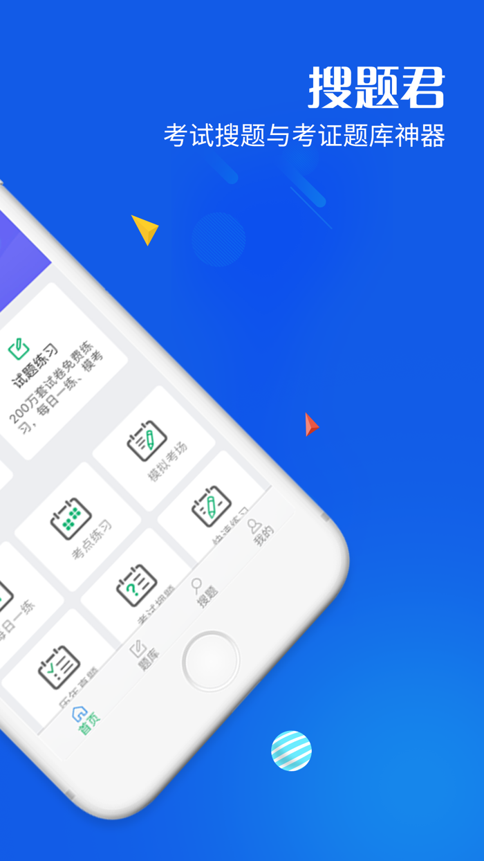搜题君-考试题库与拍照搜题软件