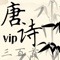 唐诗300首-VIP-是我公司开发的一款诗词学习类APP，此版本总共收录313首经典唐诗。每首唐诗都有真人配音、译文、注释、赏析功能。适合婴幼儿、小学、初中、高中、大学等所有年龄段人群学习使用。