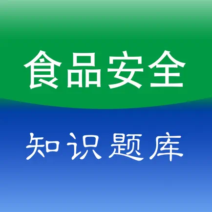 食品安全培训知识题库 Читы