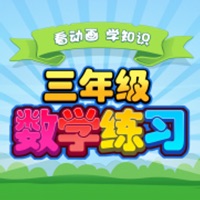 三年级数学奥数练习 听故事学数学3 pour PC