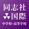 「入試を知ろう ―同志社国際中学校・高等学校―」は、同志社国際中学校・高等学校の学校案内アプリです。