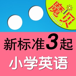 外研版新标准小学英语 3起点 - 魔贝点读学习机