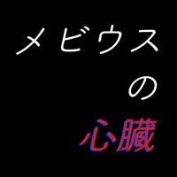 メビウスの心臓 pour PC