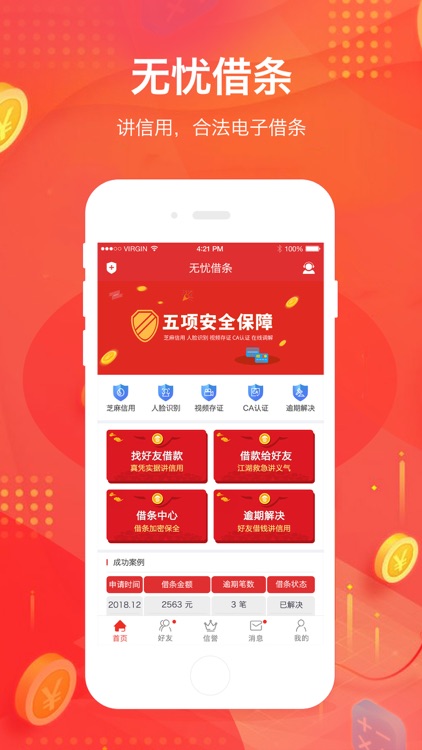 无忧借条-电子借条借据