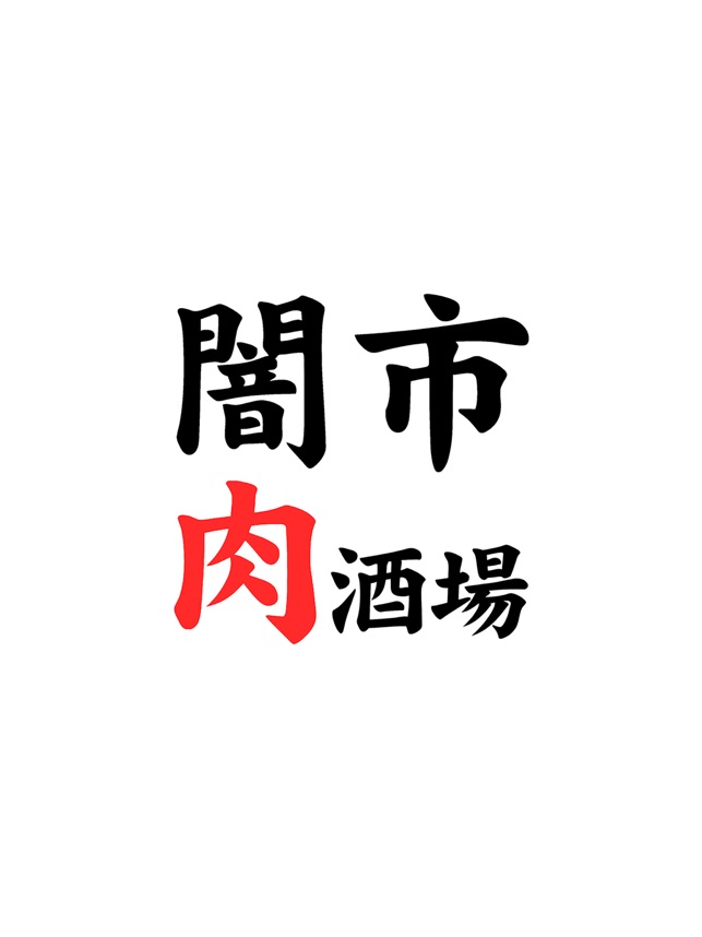 闇市肉酒場 川崎店 On The App Store