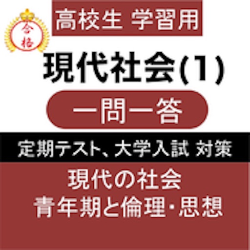 高校 現代社会 一問一答①