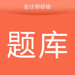 会计师题库宝典(初级会计)