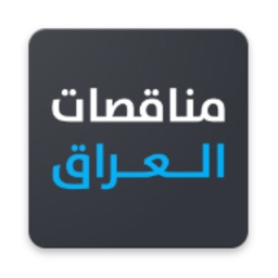 مناقصات العراق