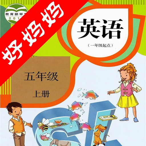 好妈妈点读机-新起点小学英语五年级上册