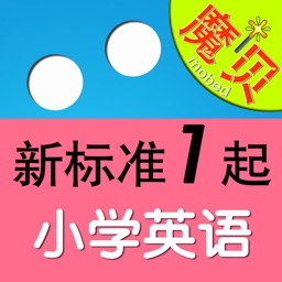 外研版新标准小学英语（一年级起点）- 魔贝点读学习机