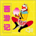 西游记-精选有声读物
