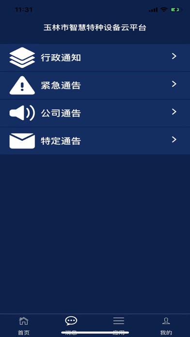 特种设备云平台 screenshot 3