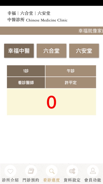 幸福中醫體系 screenshot-4