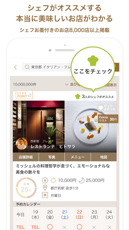 ヒトサラ - シェフがオススメするお店を探せるグルメアプリ