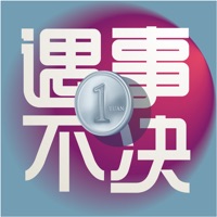 遇事不决 pour PC