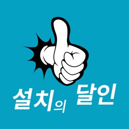 설치의달인 – 기사용