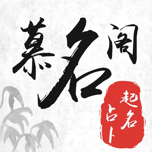 慕名阁宝宝起名logo