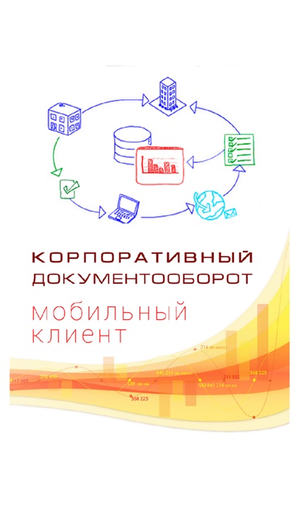 Корпоративный документооборот