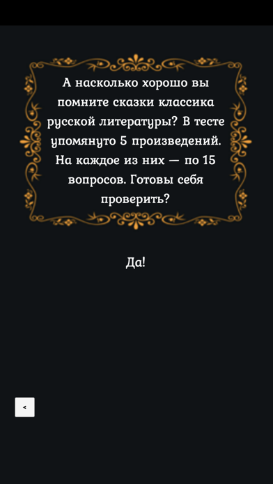 Тест: Сказки Пушкина screenshot 2