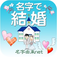 名字で結婚 100万人の恋愛相性診断占い pour PC