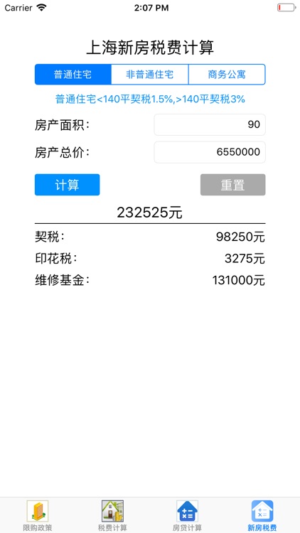 上海购房税费计算器 screenshot-3