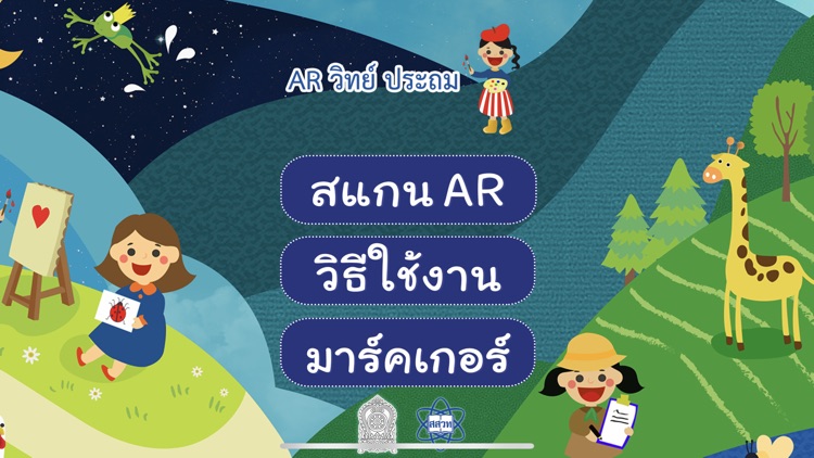 AR สสวท. วิทย์ประถม